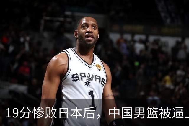 19分惨败日本后，中国男篮被逼上绝路！苏群：有身高的优势瞎投三分