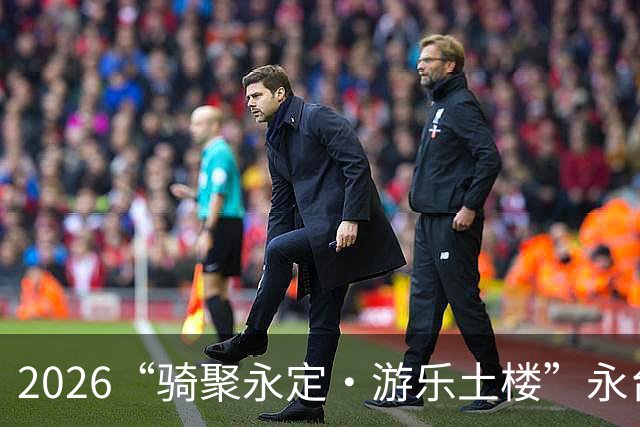 2026“骑聚永定·游乐土楼”永台自行车骑游活动火热启幕