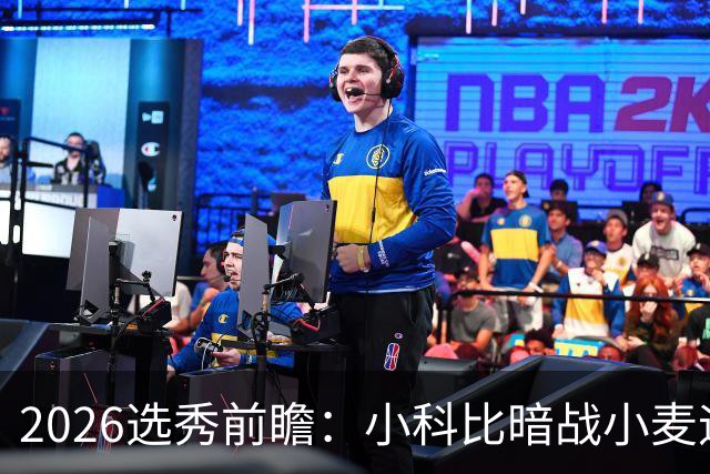 2026选秀前瞻：小科比暗战小麦迪 状元三选一？