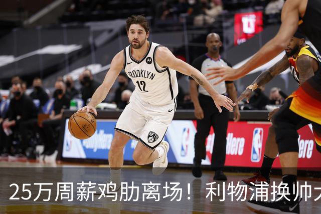 25万周薪鸡肋离场！利物浦换帅大洗牌，5000万套现换援能否逆袭？