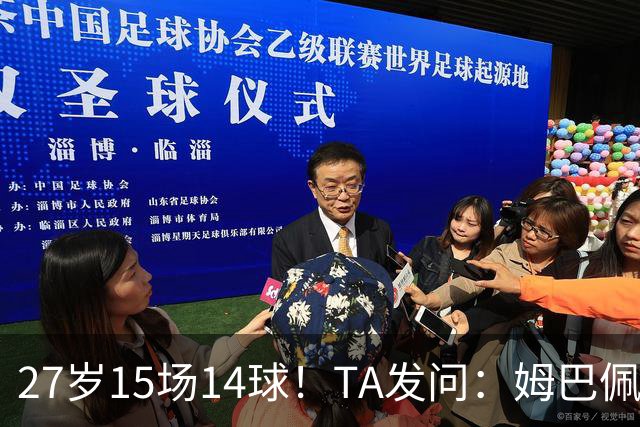 27岁15场14球！TA发问：姆巴佩会成为世界杯历史上最伟大球员吗？