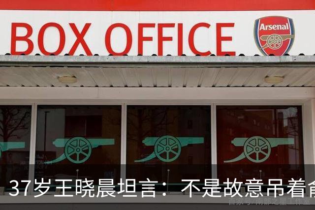 37岁王晓晨坦言：不是故意吊着俞灏明，只是非常不喜欢一件事