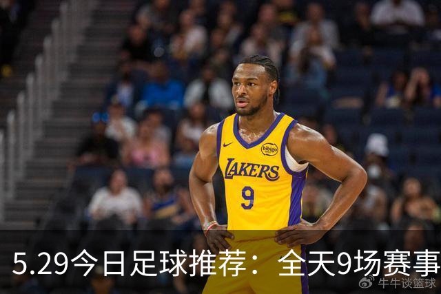 5.29今日足球推荐：全天9场赛事分析，附胜平负参考！