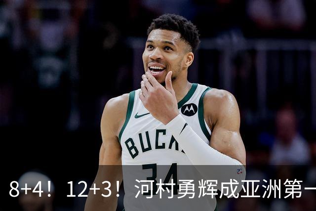 8+4！12+3！河村勇辉成亚洲第一后卫，中国男篮也需认清三大现实