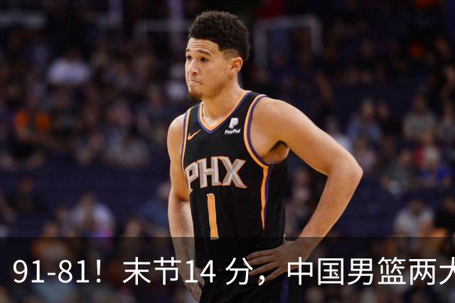 91-81！末节14 分，中国男篮两大新星撑起进攻，高诗岩暴露后场短板