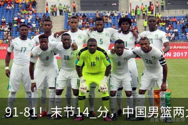 91-81！末节14 分，中国男篮两大新星撑起进攻，高诗岩暴露后场短板