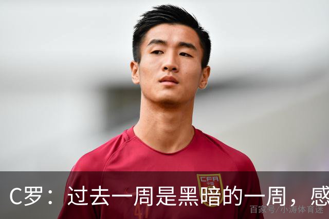 C罗：过去一周是黑暗的一周，感觉就像我已经退役了一样