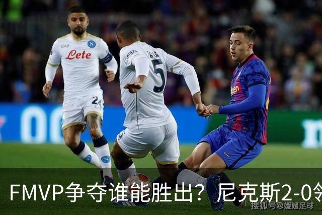 FMVP争夺谁能胜出？尼克斯2-0领先&已变成唐斯和布伦森二人之争？