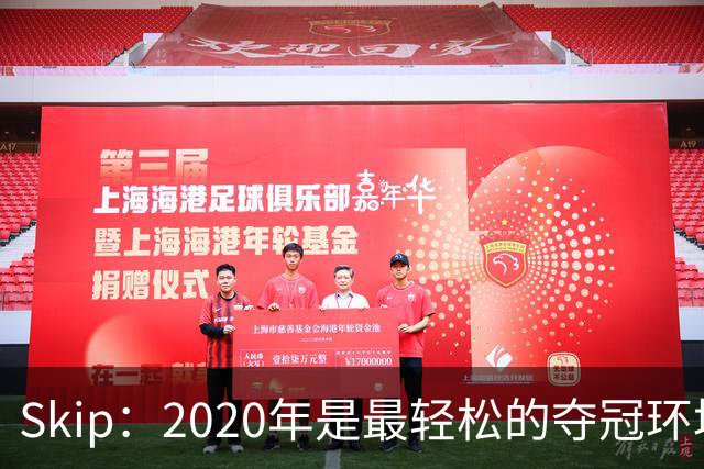 Skip：2020年是最轻松的夺冠环境 詹姆斯带湖人夺了个廉价总冠军